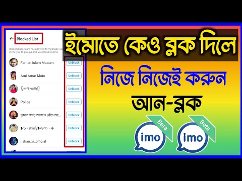 ইমোতে কেও ব্লক করে দিলে নিজে নিজেই আন-বলক করে নিন || If someone blocks you on imo, unblock yourself