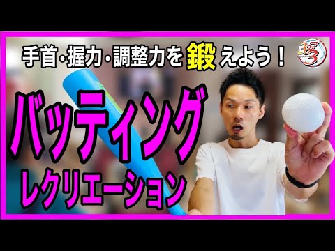 【入ると爽快感あり！】目標物に向けてフルスイング!?バッティングを取り入れたレク【高齢者レクリエーション・デイサービスレク・介護予防】