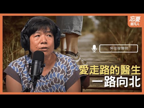 愛走路的醫生一路向北 feat.吳家璇醫師｜EP.105 忘憂皆凡人 Podcast