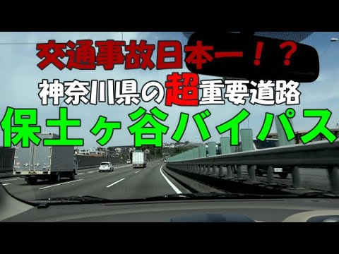 【資格者配置路線⑧】交通事故日本一！！保土ヶ谷バイパス