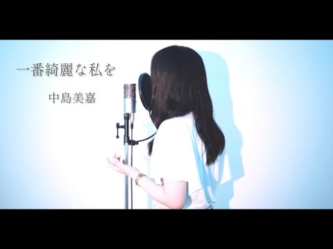 『 一番綺麗な私を / 中島美嘉 』covered by Saya