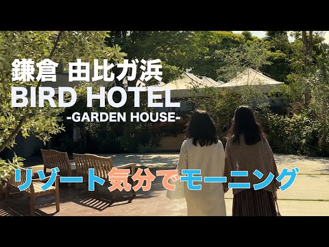 リゾート気分に浸れる鎌倉・由比ガ浜の朝ご飯 BIRD HOTEL -GARDEN HOUSE-