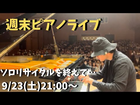 週末ピアノライブ　9/23(土)21:00〜