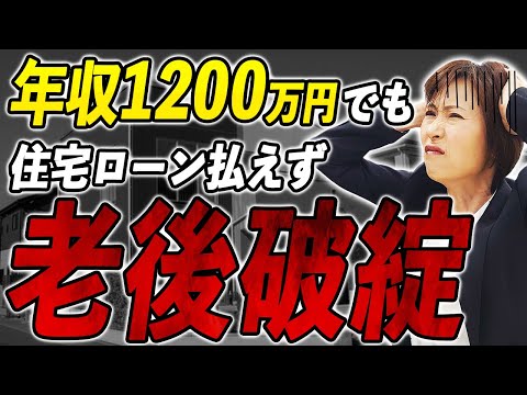 【老後破綻】年収1200万円でも住宅ローン破綻した理由とは....