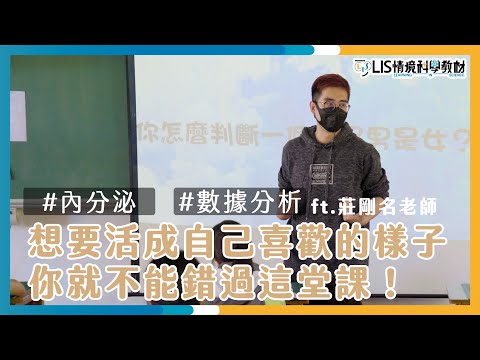 不用做實驗也能訓練探究能力？！ ft.達觀國中莊剛名老師（內分泌）【我要當老師EP10】