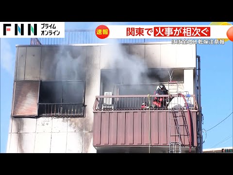 関東ほぼ全域で乾燥注意報…火事相次ぐ　埼玉・志木市で3階建て住宅から出火し2人軽症　千葉・大網白里市でも住宅火災