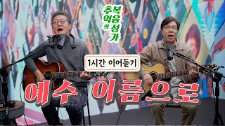 추억의 복음성가 "예수 이름으로" 1시간 이어듣기