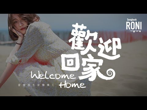 歡迎回家 Welcome Home - 音愛而生音樂事工 [ 動態歌詞 ] @roni-songbook