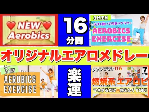 【16分間！楽しく運動】オリジナルエアロビクスメドレー