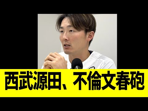 西武源田、不倫文春砲