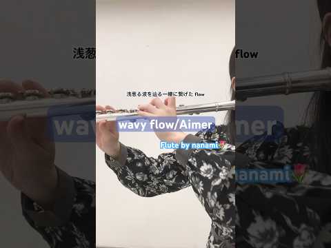 wavy flow/Aimer【演奏してみた】【フルート】