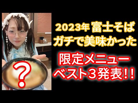 2023年富士そば　ガチで美味かった　限定メニューベスト３発表！！