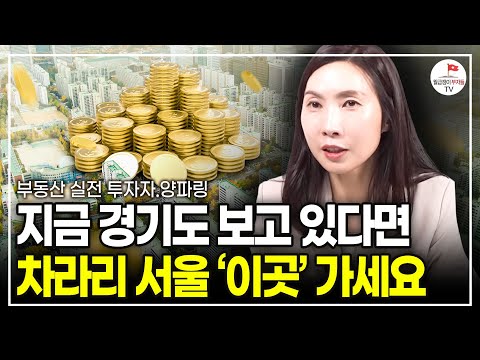 마침내 서울에 온 역대급 기회, 이 시기를 놓치지 마세요 (부동산 실전투자자 양파링 | 풀버전)