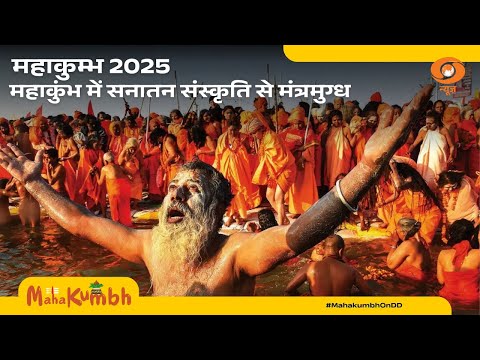 MahaKumbh 2025 | महाकुंभ में सनातन संस्कृति से मंत्रमुग्ध विदेशी महमान | Prayagraj