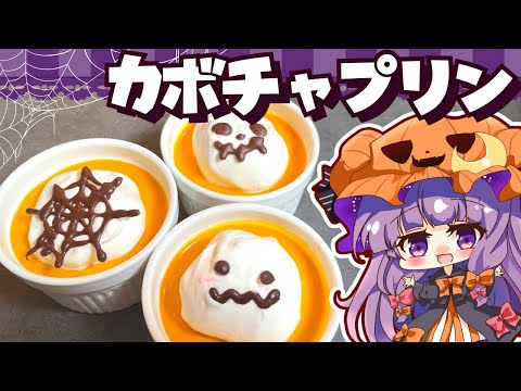 【料理】冷やして簡単！「かぼちゃプリン」をハロウィンなパチュリーと小悪魔が作ってみたようです【ゆっくり実況】