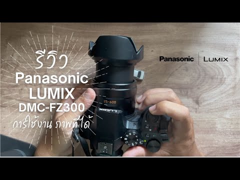 รีวิว panasonic Lumix DMC-FZ300 การใช้งานกล้อง ภาพที่ได้จากกล้อง