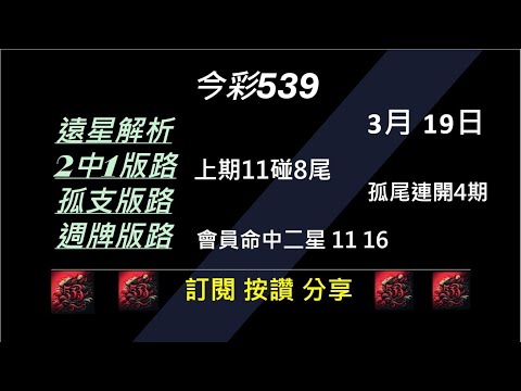 【今彩539】3/19 上期11碰8尾 孤支 539版路 539不出牌 今彩539號碼推薦 未開遠星 539尾數 阿俊539 #今彩539