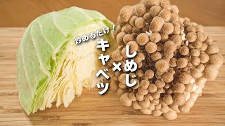 【キャベツレシピ】炒めるだけ！カンタンうまい中華！