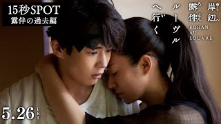 映画『岸辺露伴 ルーヴルへ行く』15秒SPOT （露伴の過去編）【5月26日(金)公開】