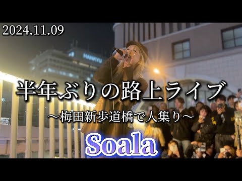 2024.11.09 “Soala”【半年ぶりの路上ライブ/大阪で人集り】※詳しくは概要欄をご覧下さい！#soala #ソアラ #すれ違い #大阪 #梅田