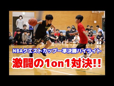 ちびっこから各県の選抜が大接戦！～準決勝ハイライト～ミニバス1オン1の大会【第１回 NBAクエストカップ】