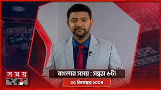 বাংলার সময় | সন্ধ্যা ৬টা | ২৫ ডিসেম্বর  ২০২৪ | Somoy TV Bulletin 6pm| Latest Bangladeshi News