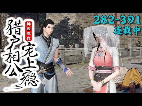 《神医农女猎户相公宠上瘾》282~391丨林清月本来是21世纪的一名医生，因为猝死而穿越到了一个农女身上，刚来第一天就被卖给了沈玉当媳妇……