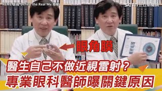 醫生自己不做近視雷射手術？專業眼科醫師曝關鍵原因｜三立新聞網 SETN.com