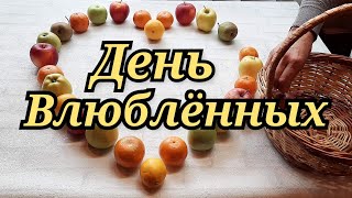 ФРУКТОВАЯ ВАЛЕНТИНКА! С Днём влюблённых! СТИХиЯ