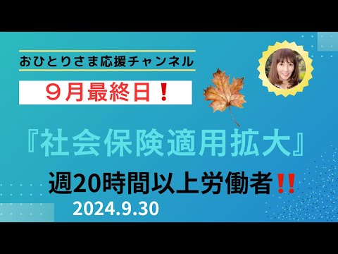 # 『社会保険適用拡大』について❗️ 2024年9月30日#おひとりさま応援チャンネル #おひとりさま #社会保険加入#社会保険制度法改正