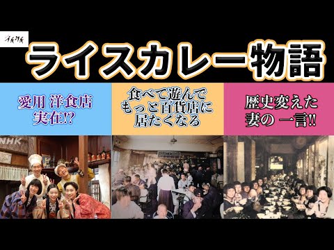 【朝ドラ『ブギウギ』】洋食店「フクロウ」にはモデルがあるのか?/日本でのカレーの始まり/昭和初期の大阪での外食事情