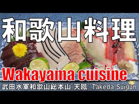 【京橋】和歌山料理 Wakayama Cuisine 武田水軍