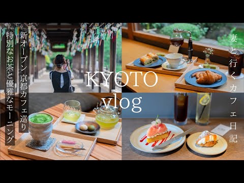 Kyoto VLOG: 3 new cafes that no one knows about and recommended spots for late summer | Day trip