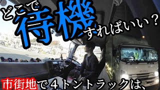 4トントラック運転手【愛知～神奈川】待機場所がない