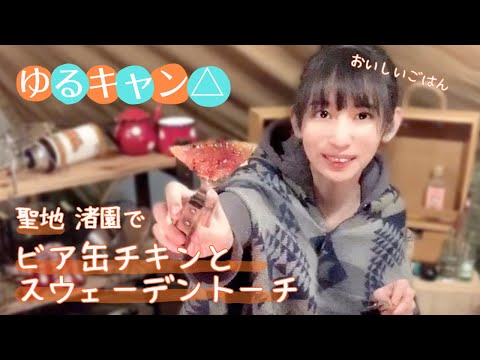 ゆるキャン△聖地 渚園キャンプ場でビア缶チキンとスウェーデントーチ