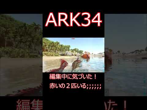 赤い恐竜２匹に囲まれた！テイムしてやる！！ ゲーム実況  #shorts 【ARK】survivalevolved