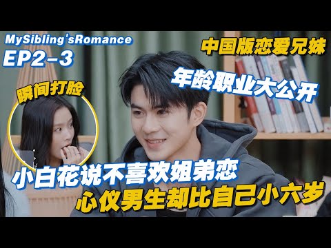 [ENG] EP2-3: Age & Jobs Revealed!🌟 Her Crush is 6 Years Younger! 😱💕#MySiblingsRomance