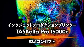 インクジェットプロダクションプリンター TASKalfa Pro 15000c／製品コンセプト