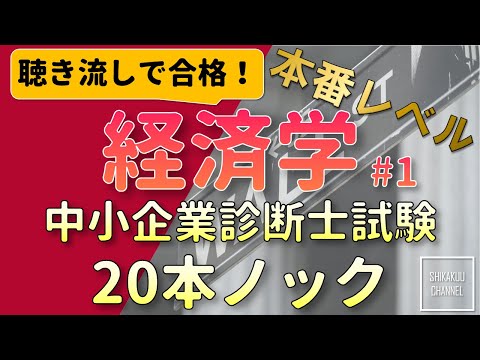 【聴き流し】中小企業診断士 特訓20問 経済学 vol.1  (本試験レベル)