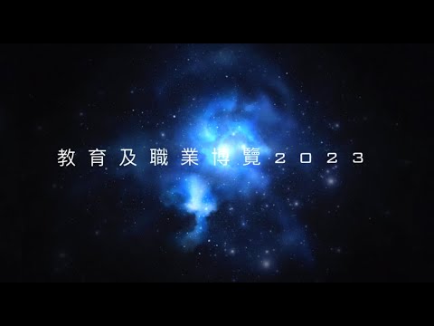 【📣投考消防處🚒🚑教育及職業博覽展2023 🎉】