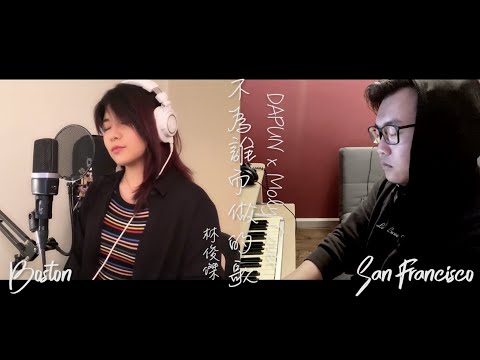 【不為誰而做的歌】電音版!?  (DAPUN x Moly Cover) 純音樂分享