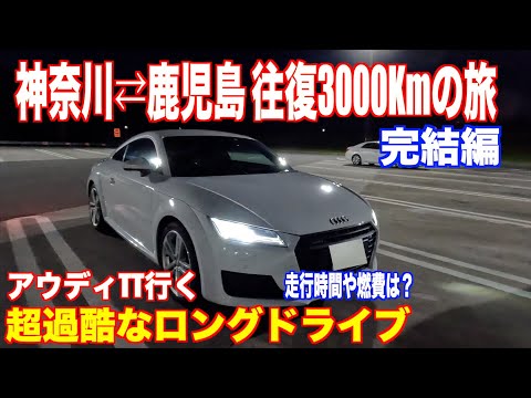 3000km round trip between Kanagawa and Kagoshima! A long drive in an Audi TT - Part 2