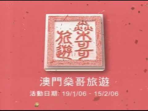 [2005-12] 澳門燊哥旅遊