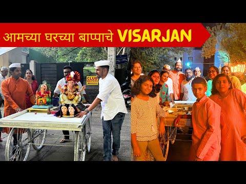 Ganpati Visarjan | Ganesh Visarjan | आमच्या घरच्या बाप्पाचे visarjan