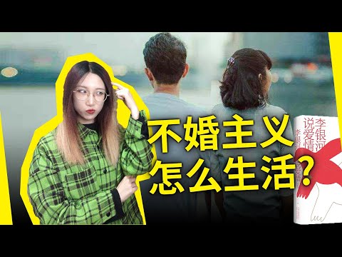 不结婚的人，如何过好一生？如何处理爱与性关系？《李银河说爱情》