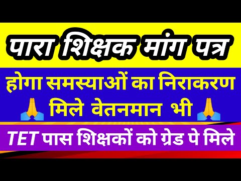 पारा शिक्षक वेतनमान बाधा जल्द होगा दूर ✅ para teacher news today | para teacher salary update |Jfwce