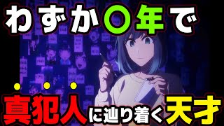 【推しの子】〇か月で真実までたどり着く黒川あかね！真相を掴むまでの時間を完全考察！