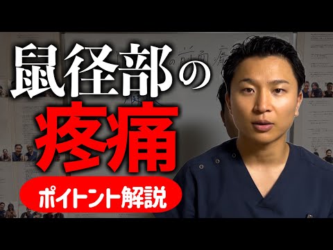 【鼠径部痛】股関節の疼痛を徹底的にポイント解説