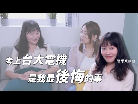 後悔讀台大電機！放棄醫學系只因為名校光環？ft.@小班日常-醫學生生活 ｜台大電機｜輔大醫學｜茜珊