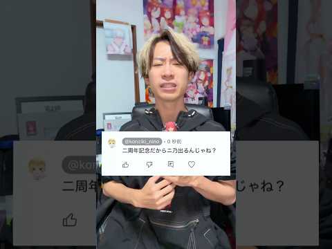 【Q&A】2周年記念だからニ乃出るんじゃね？？#shorts